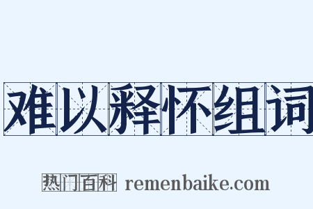 难以释怀组词是什么意思的图片